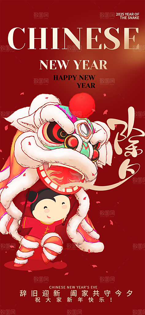 春节新春快乐除夕海报