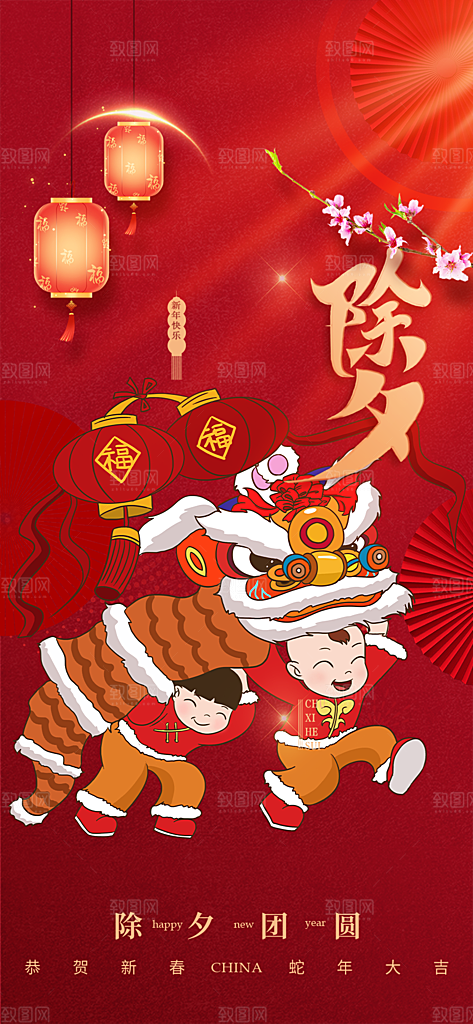 春节新春快乐除夕海报