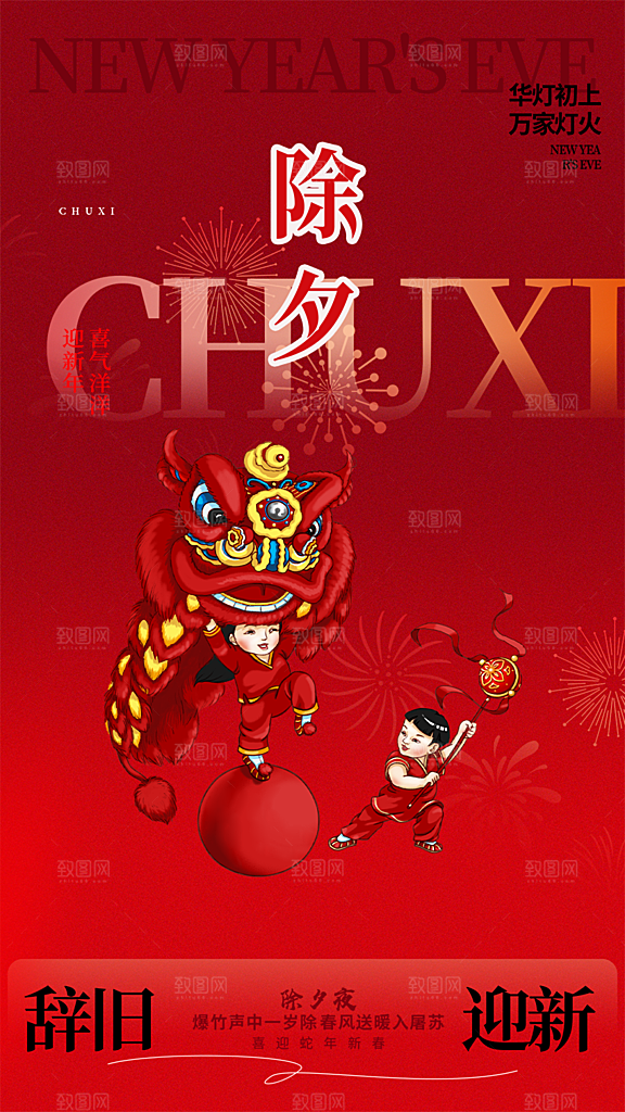春节新春快乐除夕海报