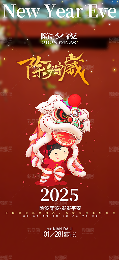 春节新春快乐除夕海报
