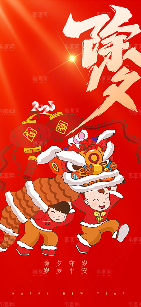 春节新春快乐除夕海报
