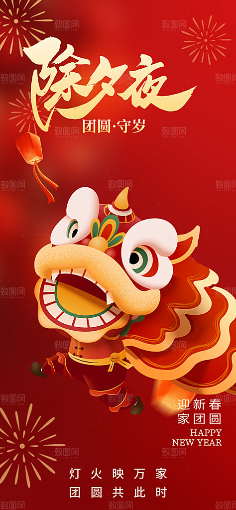 春节新春快乐除夕海报