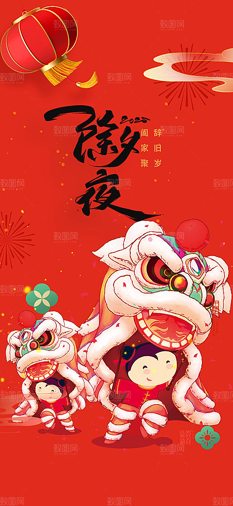 新年春节新春快乐除夕海报