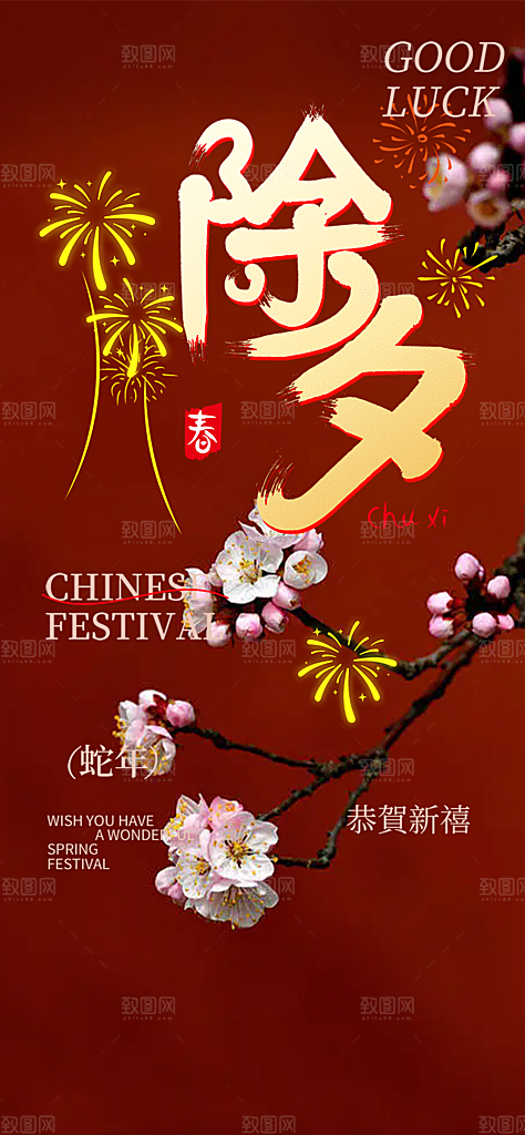 新年春节新春快乐除夕海报
