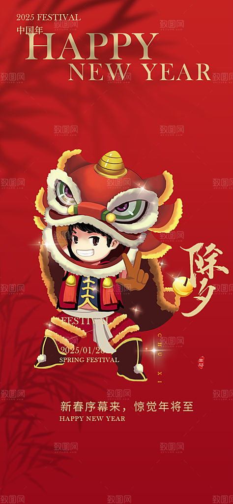 新年春节新春快乐除夕海报