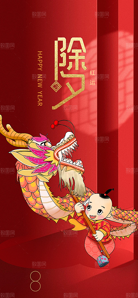 新年春节新春快乐除夕海报