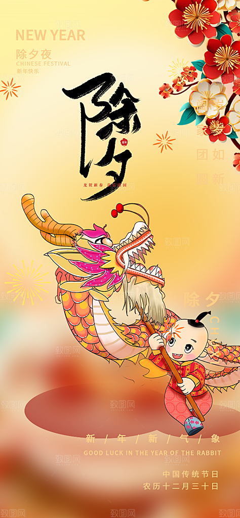 新年春节新春快乐除夕海报