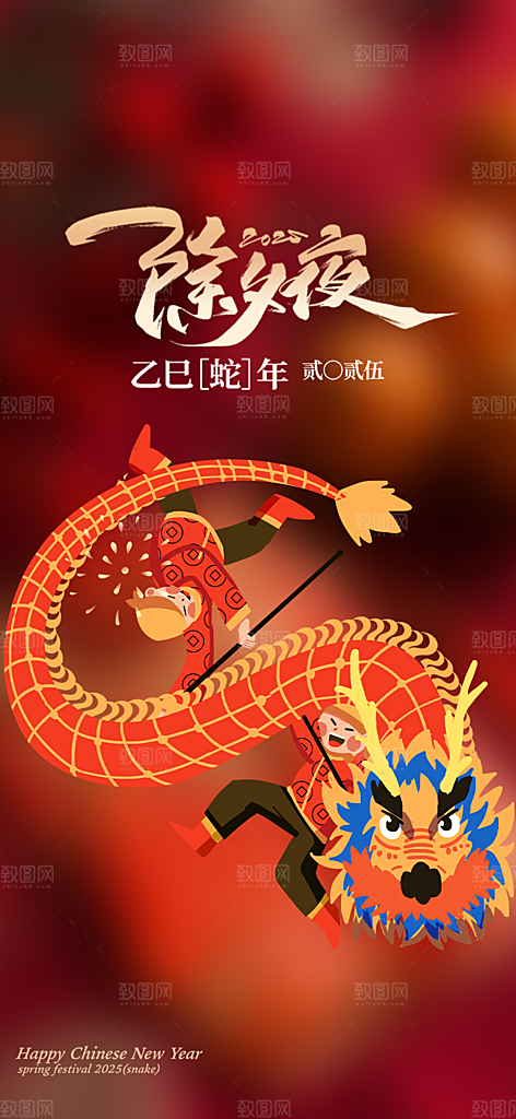 新年春节新春快乐除夕海报
