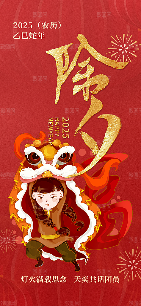 新年春节新春快乐除夕海报