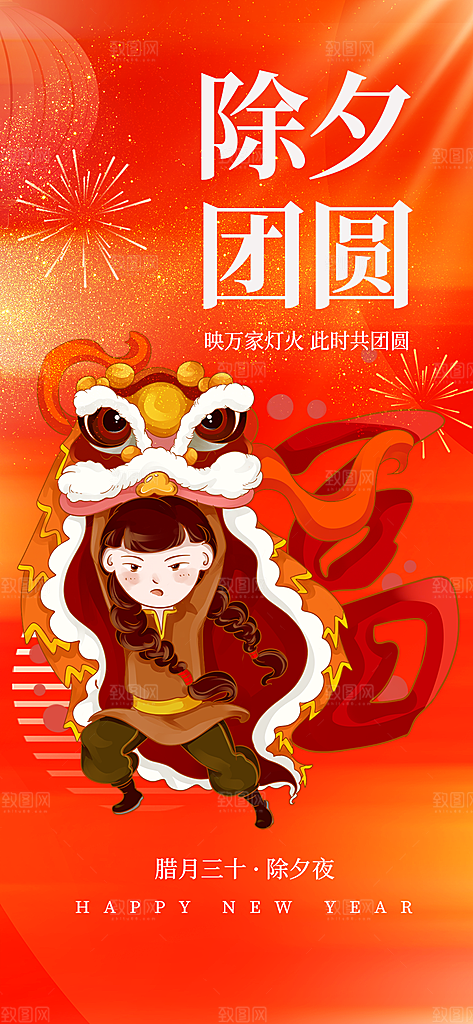 新年春节新春快乐除夕海报