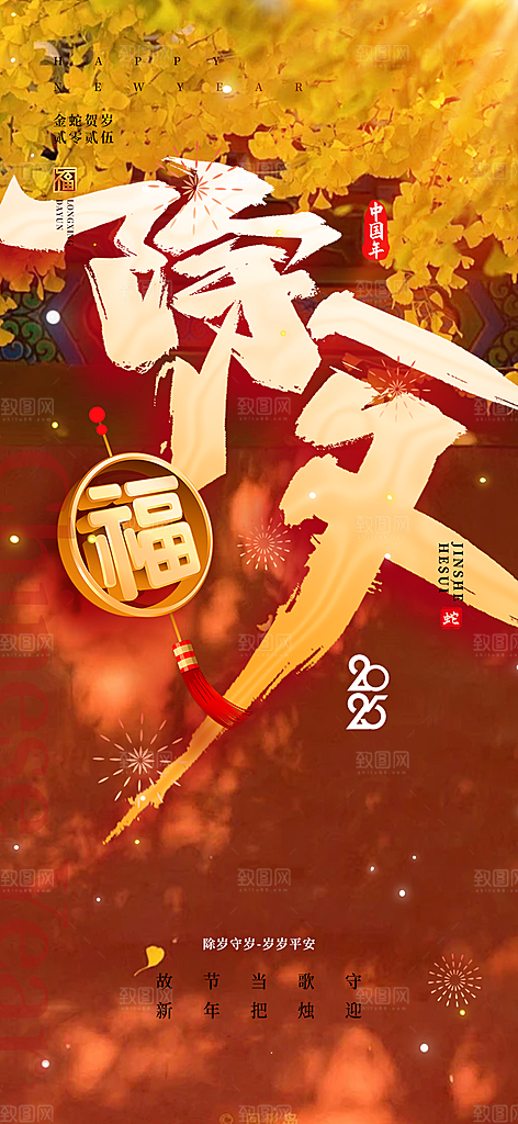 新年春节新春快乐除夕海报