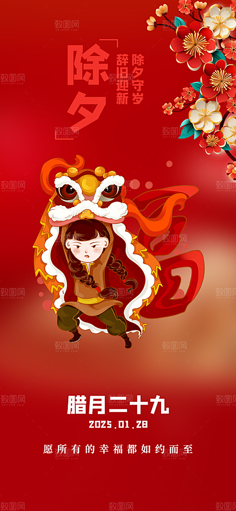 新年春节新春快乐除夕海报