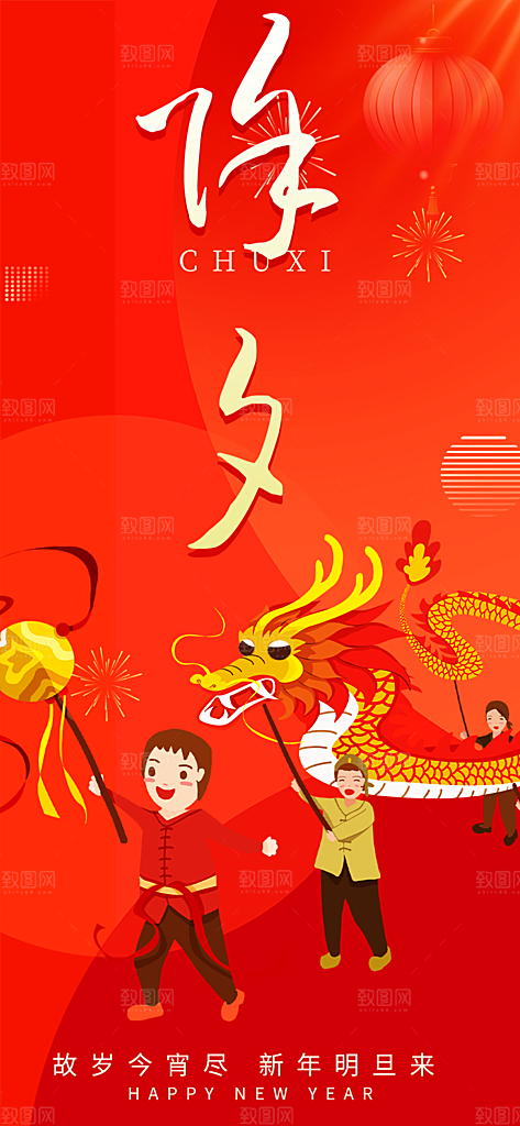 新年春节新春快乐除夕海报