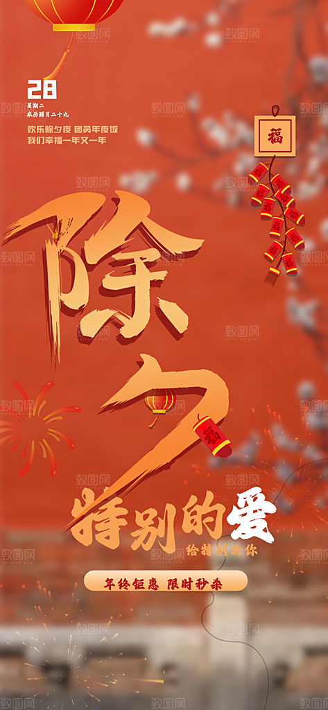 春节新春快乐除夕海报