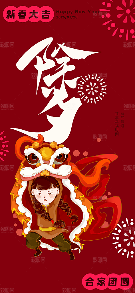 新年春节新春快乐除夕海报
