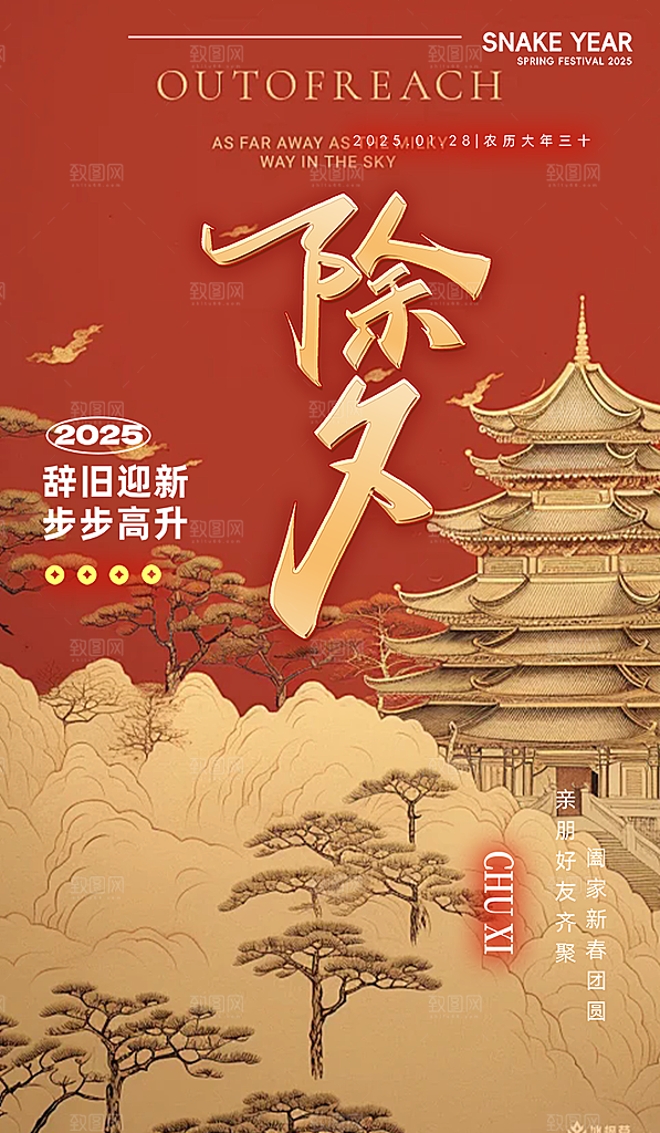 新年春节新春快乐除夕海报