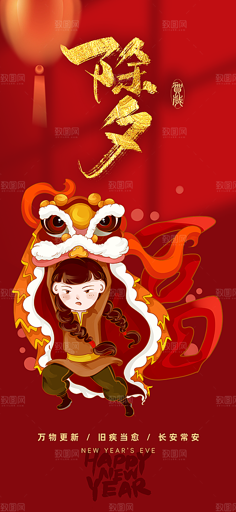 新年春节新春快乐除夕海报