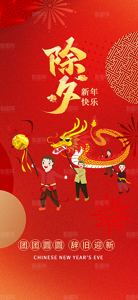 新年春节新春快乐除夕海报