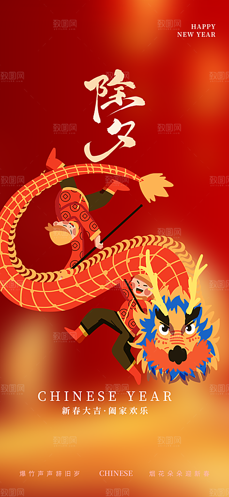 新年春节新春快乐除夕海报