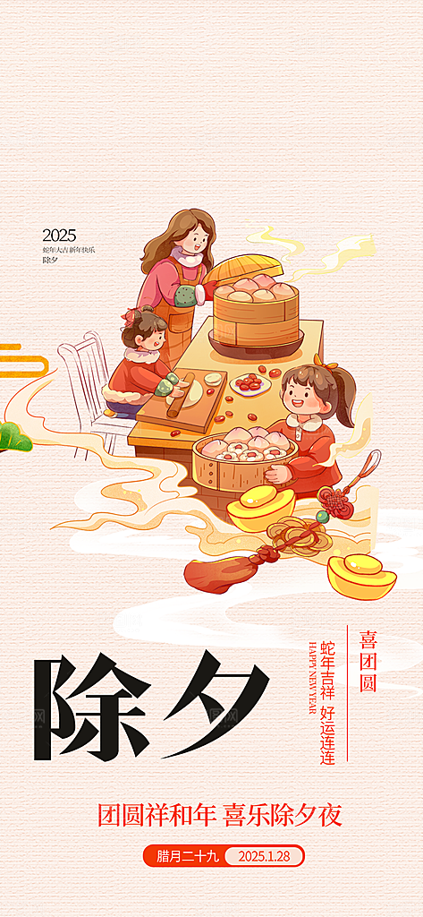 新年春节新春快乐除夕海报