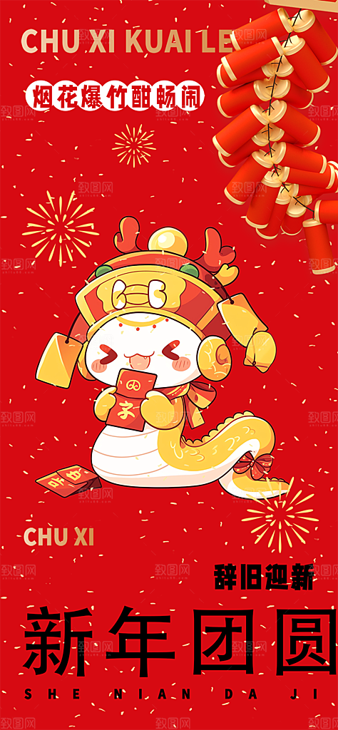 新年春节新春快乐除夕海报