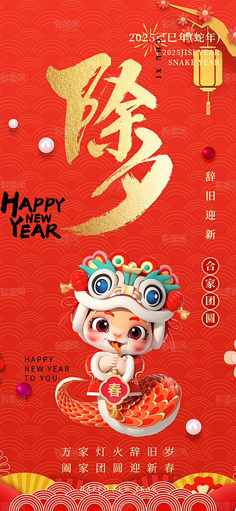 新年春节新春快乐除夕海报