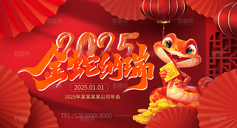 2025年蛇年年会