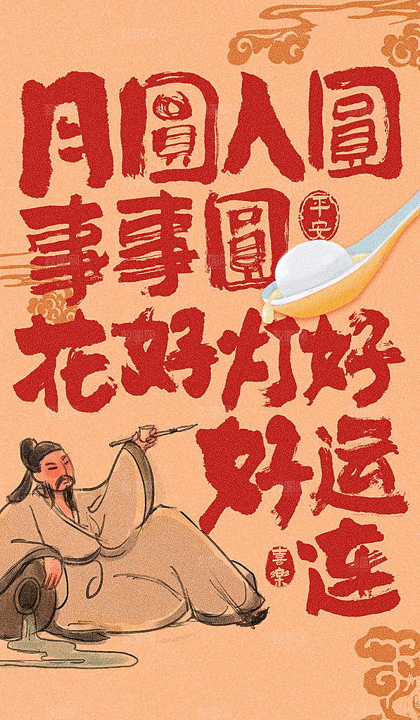 传统节日元宵节海报模版