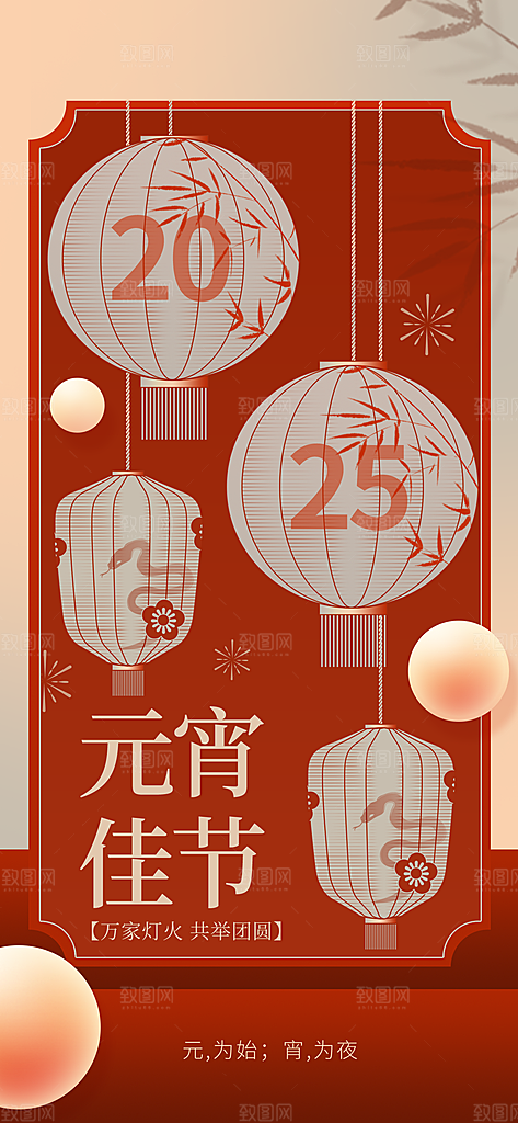 传统节日元宵节海报模版