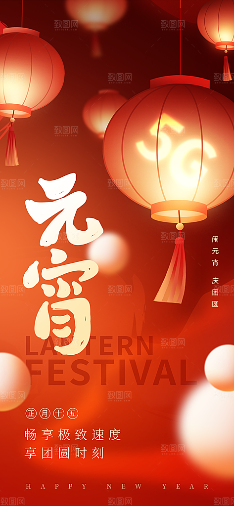 传统节日元宵节海报模版