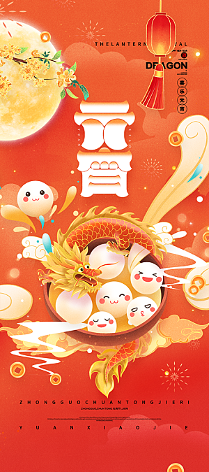 传统节日元宵节海报模版