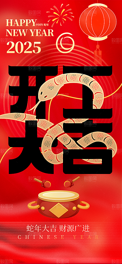 2025蛇年开门红开工大吉海报