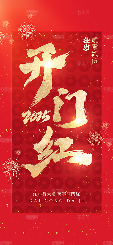 2025蛇年开门红开工大吉海报
