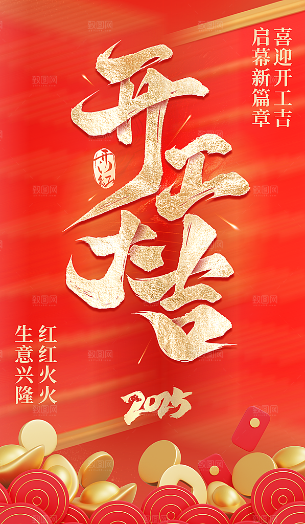 2025蛇年开门红开工大吉海报