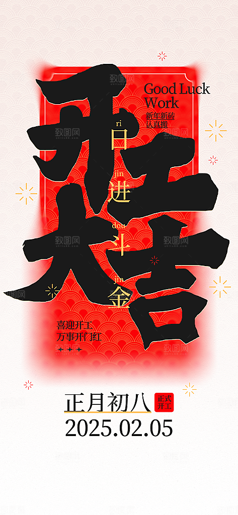 2025蛇年开门红开工大吉海报