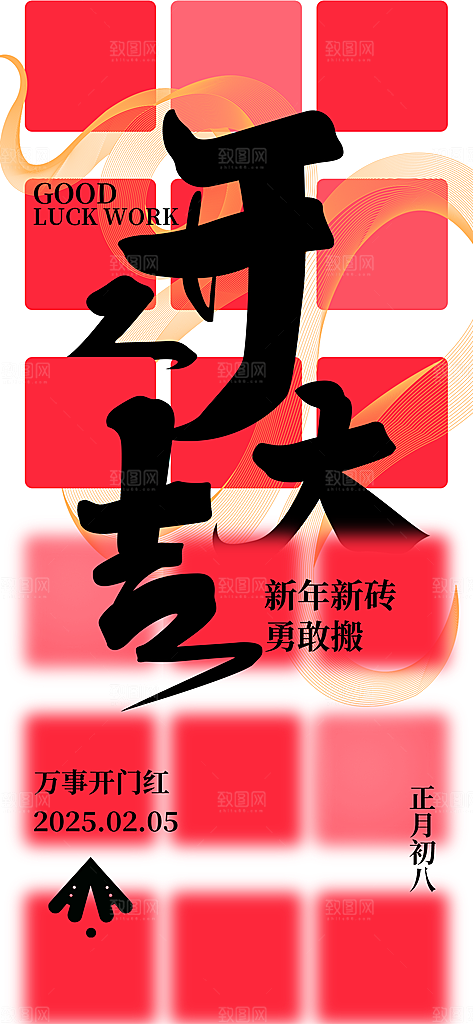 2025蛇年开门红开工大吉海报
