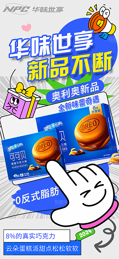 零食新品宣传海报