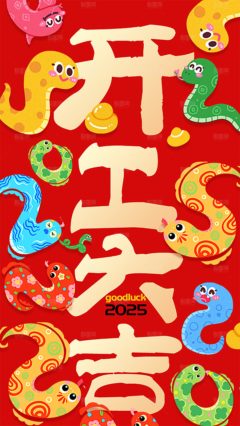 2025蛇年开门红开工大吉海报