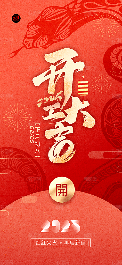 简约大气喜庆开工日开工大吉开门红海报