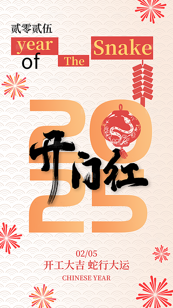 2025蛇年开门红开工大吉海报