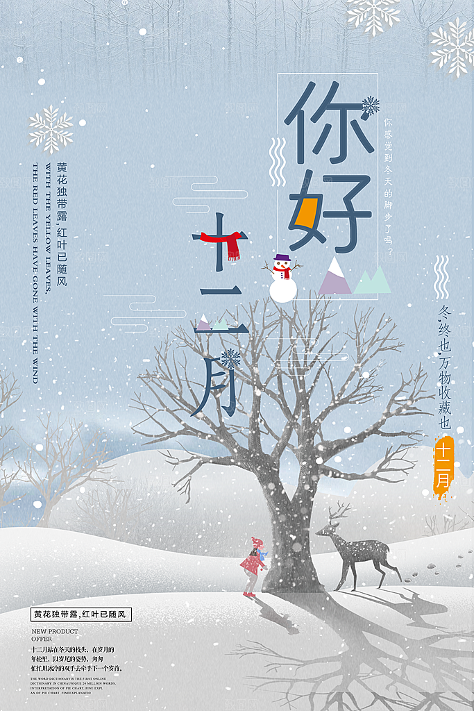 12月你好冬天冬季冬日签打卡励志海报