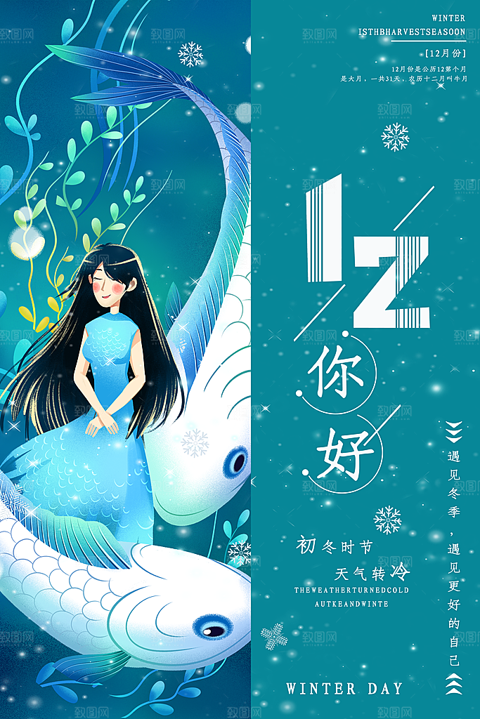 12月你好冬天冬季冬日签打卡励志海报