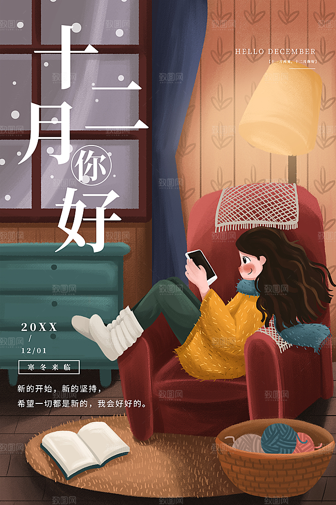 12月你好冬天冬季冬日签打卡励志海报