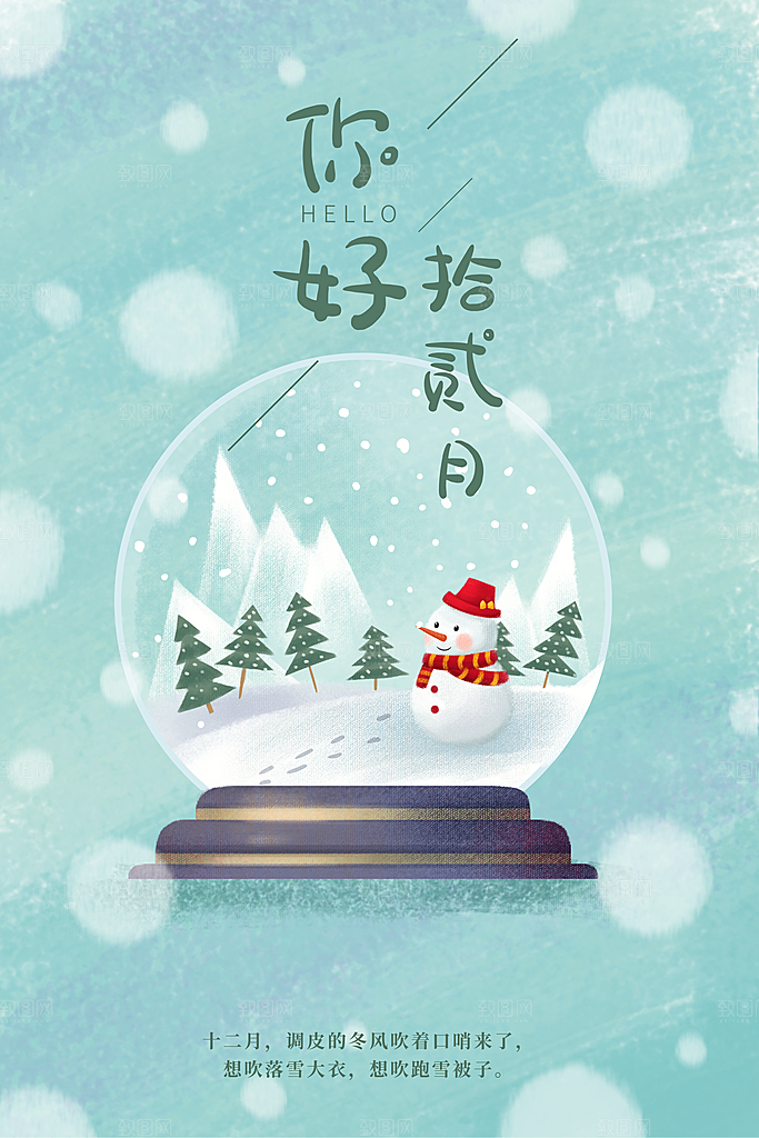 12月你好冬天冬季冬日签打卡励志海报
