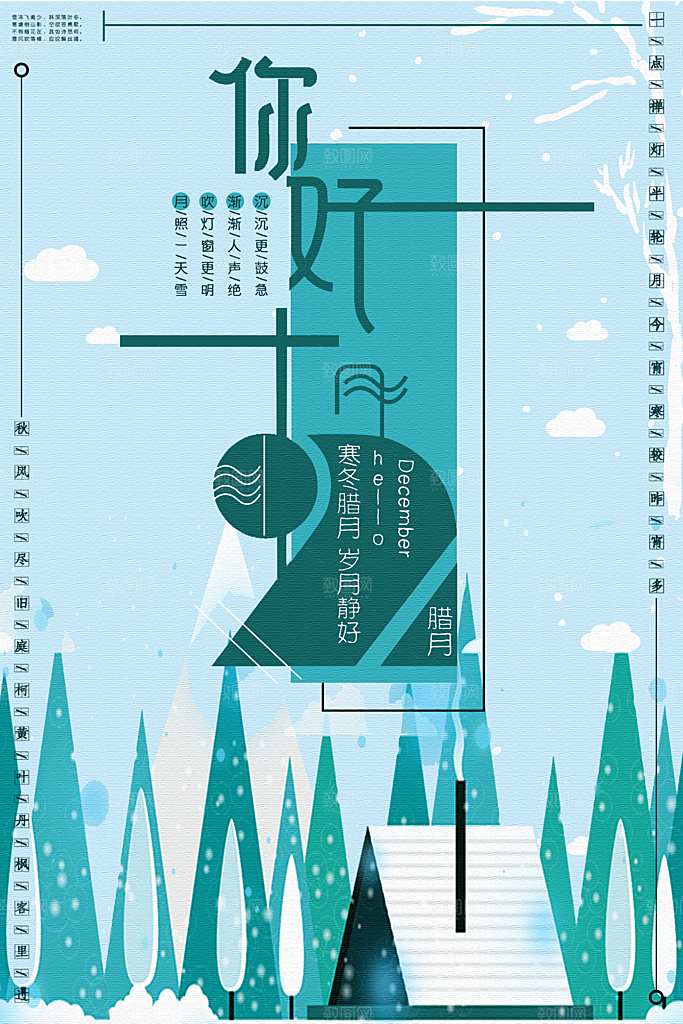 12月你好冬天冬季冬日签打卡励志海报
