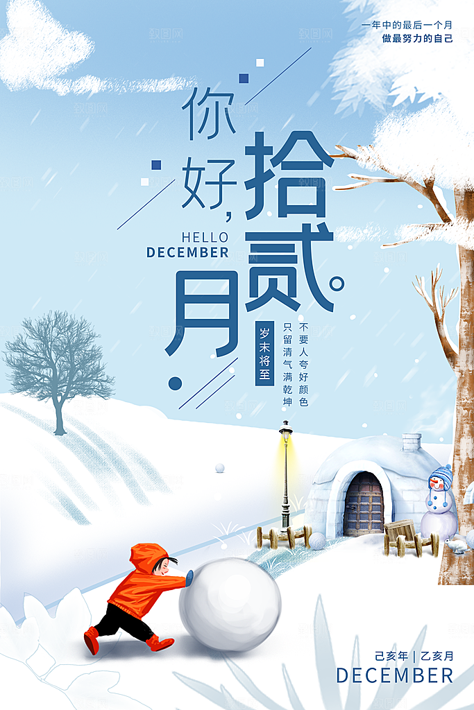 12月你好冬天冬季冬日签打卡励志海报
