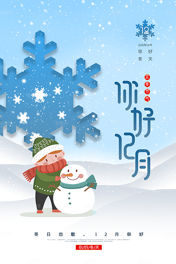12月你好冬天冬季冬日签打卡励志海报