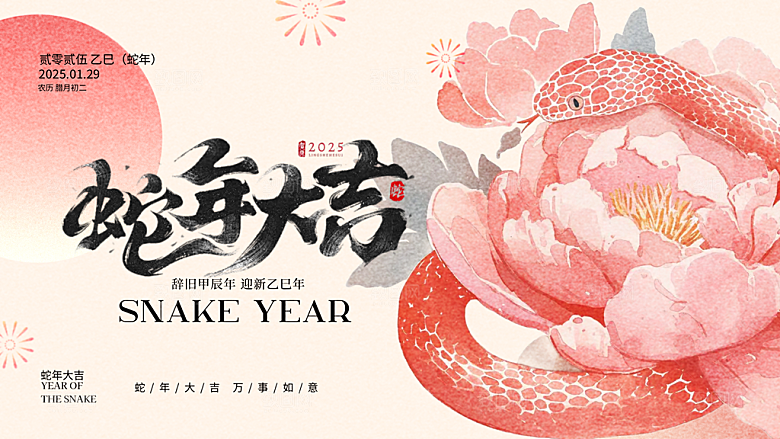 蛇年海报蛇年大吉