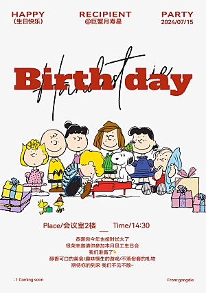 7月邀请函 生日会 史努比 公司