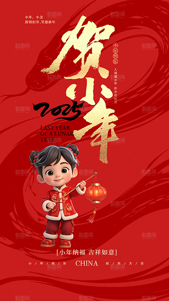 小年节日节气喜庆庆祝宣传海报